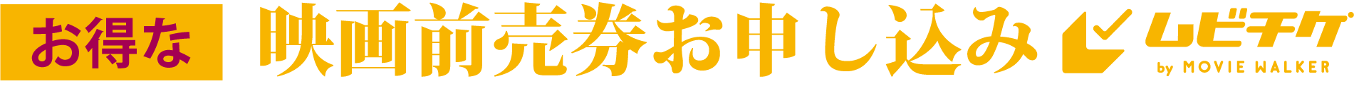 映画前売券お申し込み