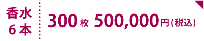 前売券300枚セット&魔女の香水6本