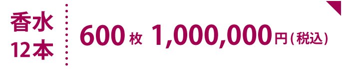 前売券600枚セット&魔女の香水12本